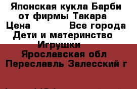 Японская кукла Барби от фирмы Такара › Цена ­ 1 000 - Все города Дети и материнство » Игрушки   . Ярославская обл.,Переславль-Залесский г.